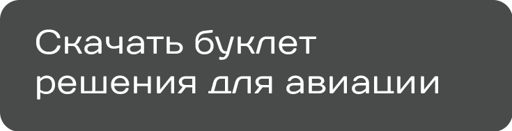 Буклет Решения для авиации малой высоты из композитных материалов