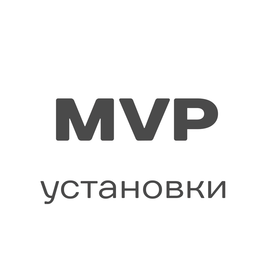 Установки MVP