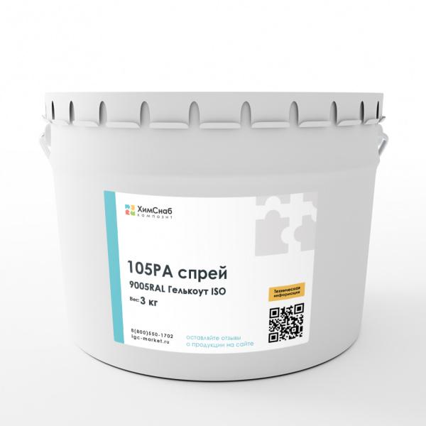 9005RAL-Гелькоут-ISO-105PA-спрей-(97-аналог)-3-кг