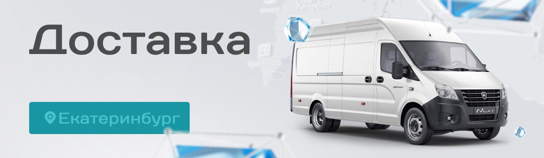 Доставка — Екатеринбург